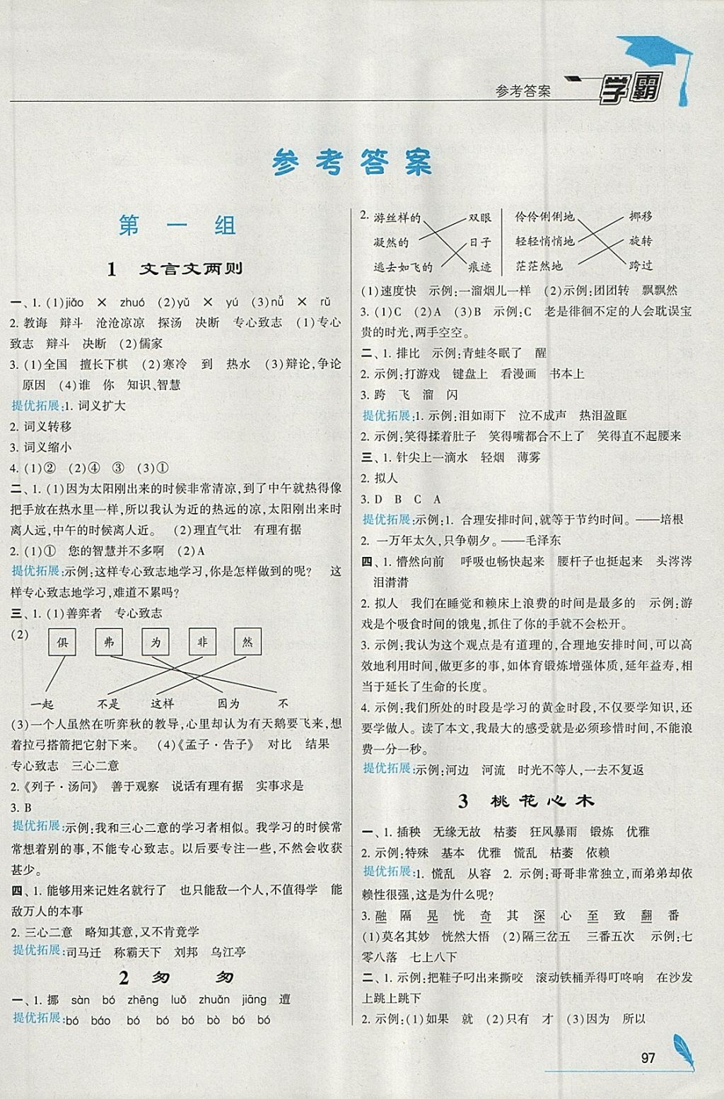 2018年乔木图书学霸六年级语文下册人教版 参考答案第1页