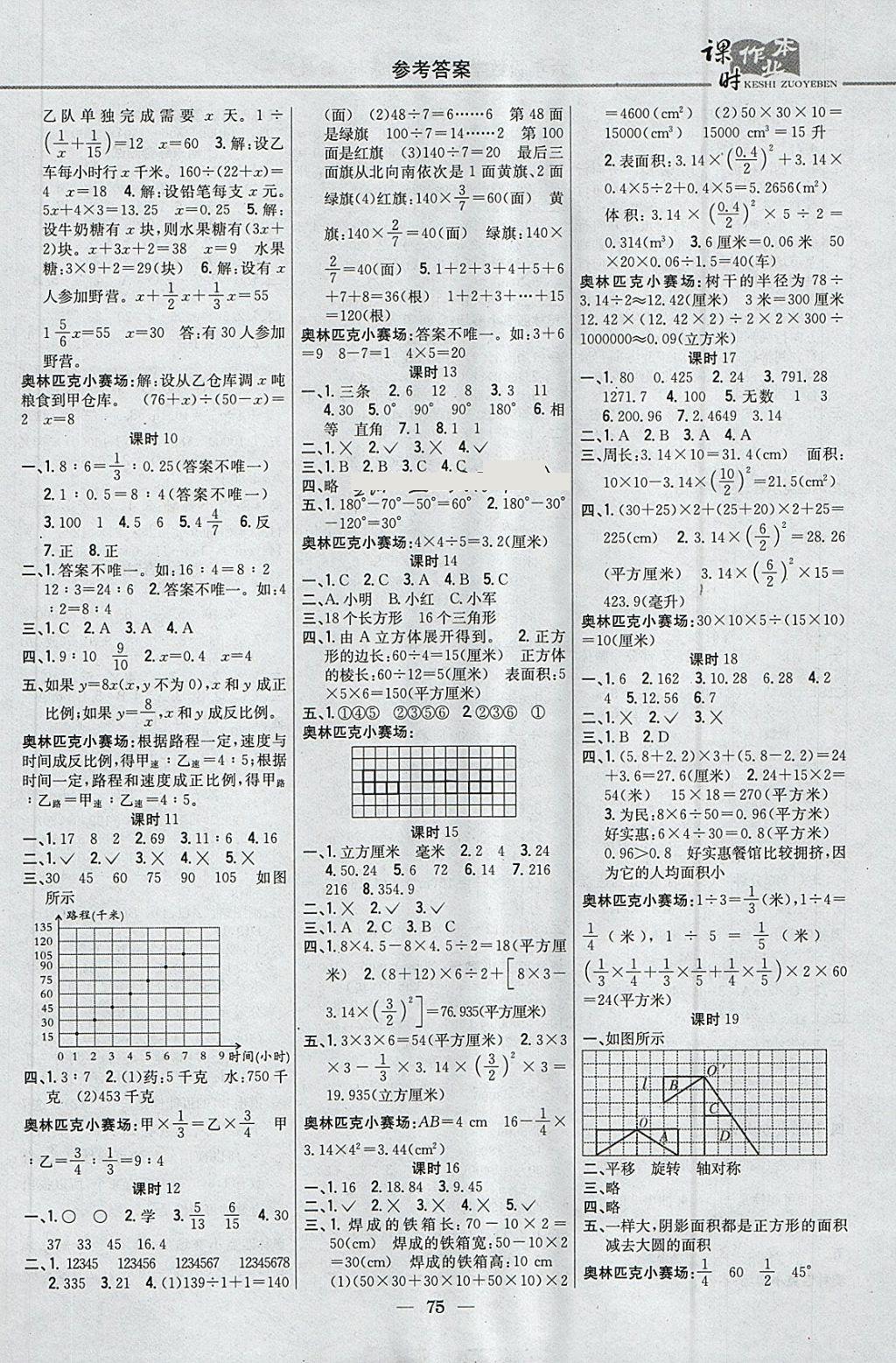 2018年课时作业本六年级数学下册冀教版 参考答案第5页