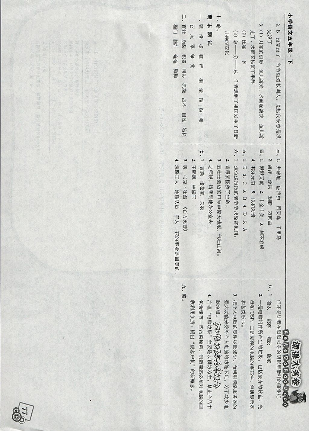 2018年北大綠卡課課大考卷五年級語文下冊人教版 參考答案第11頁