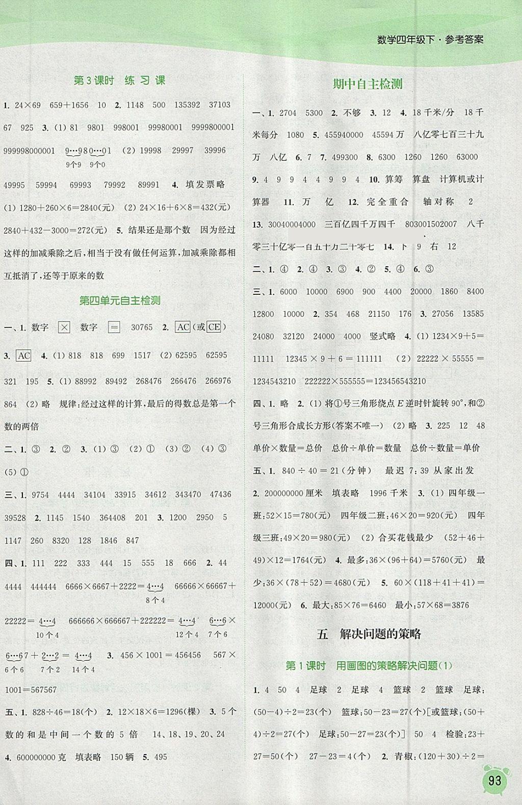 2018年通城学典课时作业本四年级数学下册苏教版江苏专用 参考答案第5页