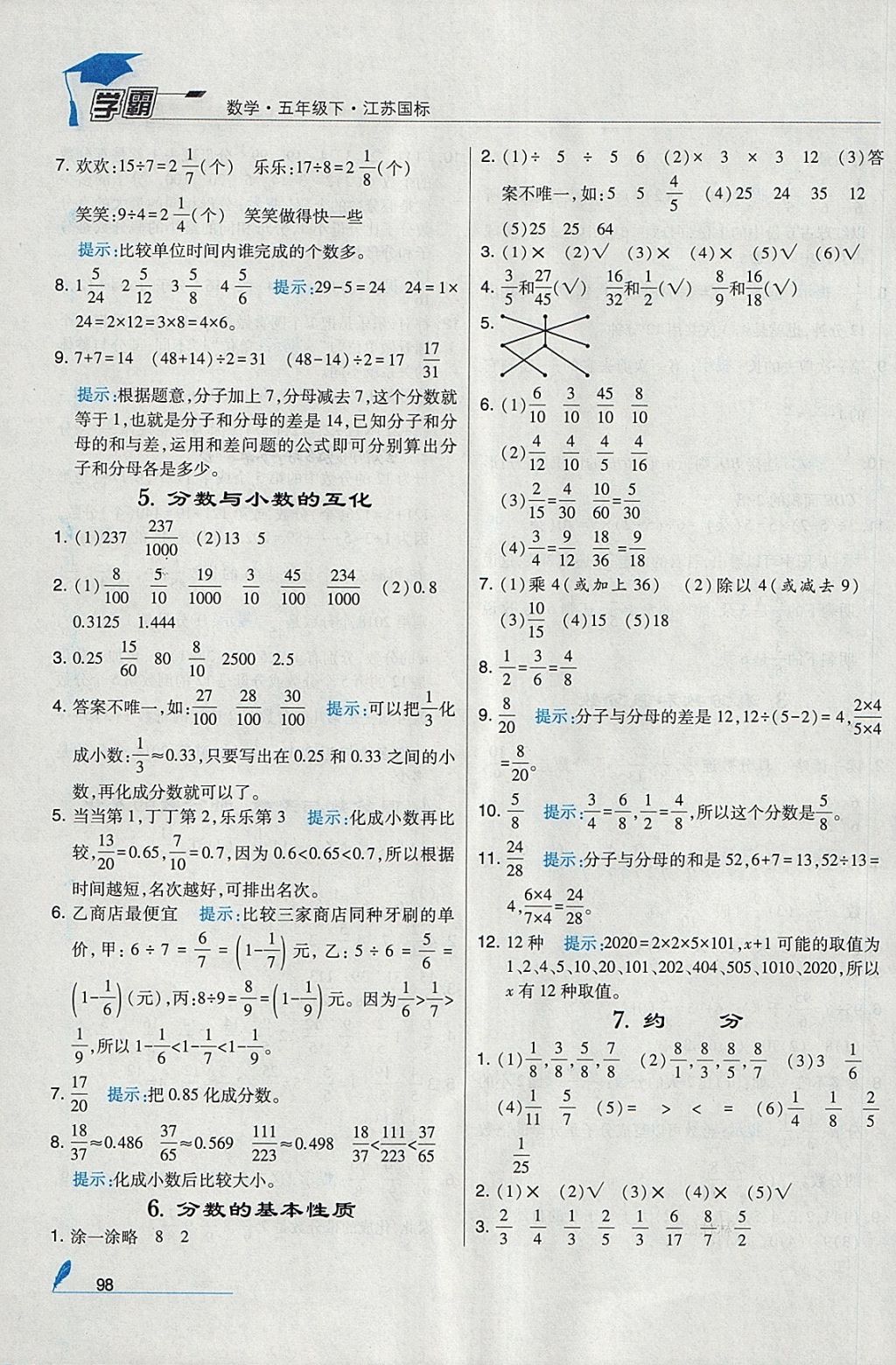 2018年经纶学典学霸五年级数学下册江苏版 参考答案第10页