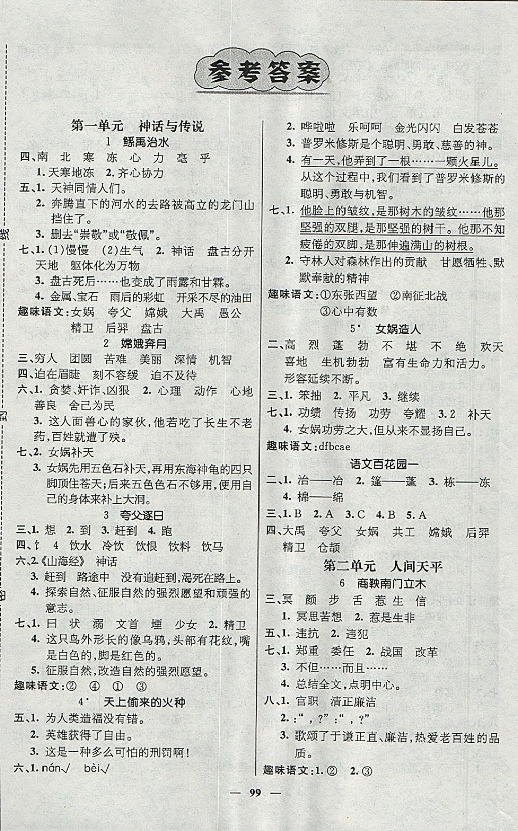 2018年名師測控六年級語文下冊語文S版 參考答案第1頁