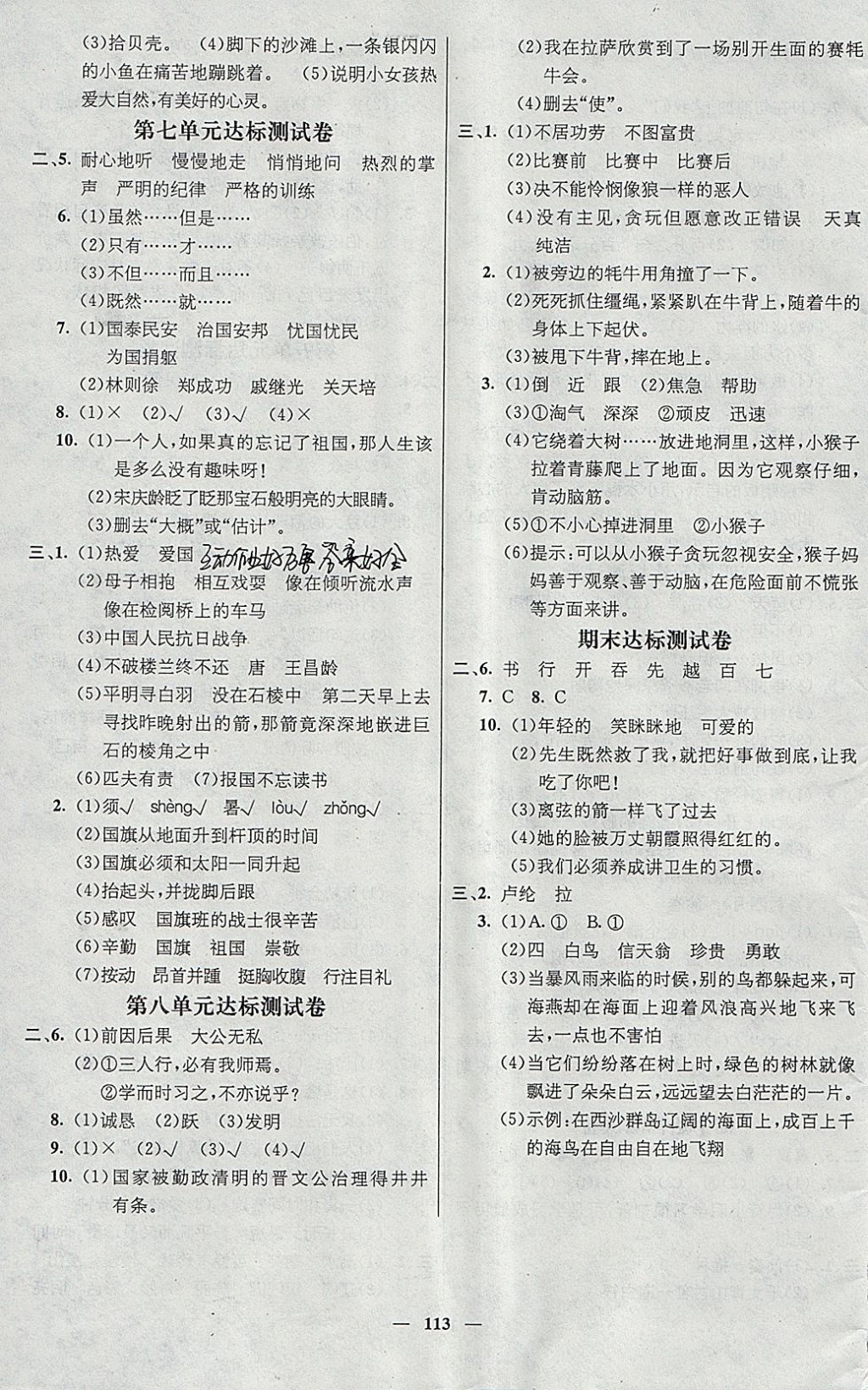 2018年名師測(cè)控三年級(jí)語(yǔ)文下冊(cè)語(yǔ)文S版 參考答案第7頁(yè)