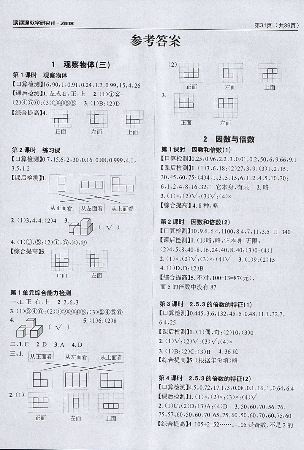 2018年课前课后快速检测五年级数学下册人教版 参考答案第3页