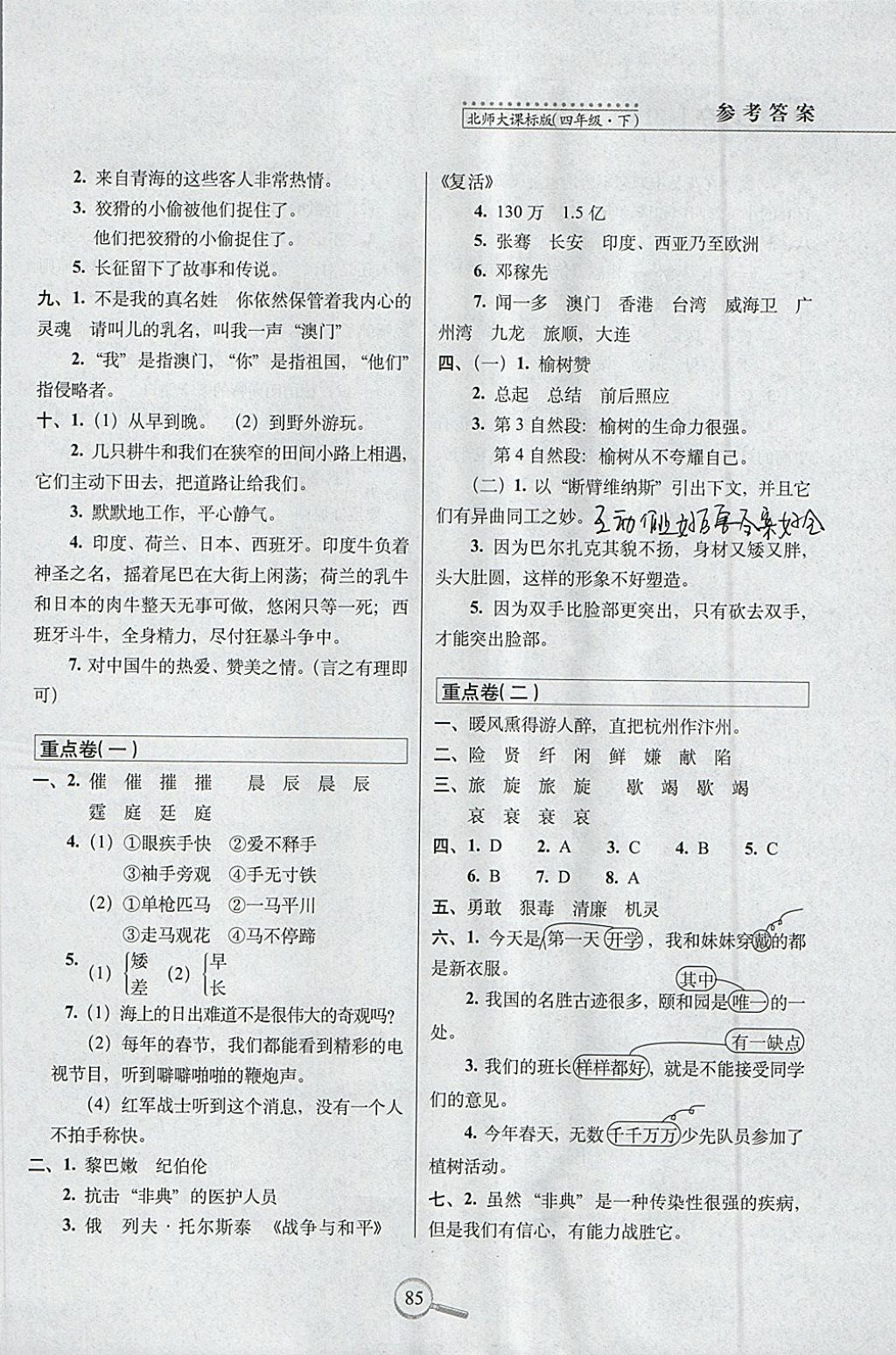 2018年15天巧夺100分四年级语文下册北师大版 参考答案第7页