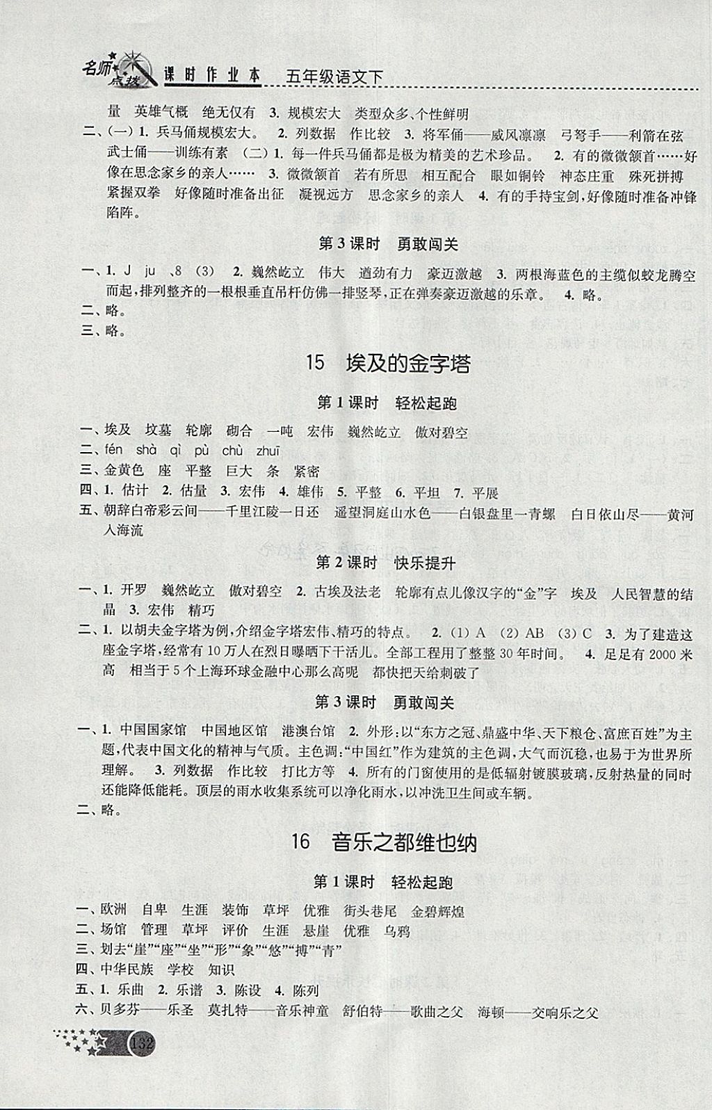 2018年名師點(diǎn)撥課時(shí)作業(yè)本五年級語文下冊江蘇版 參考答案第9頁