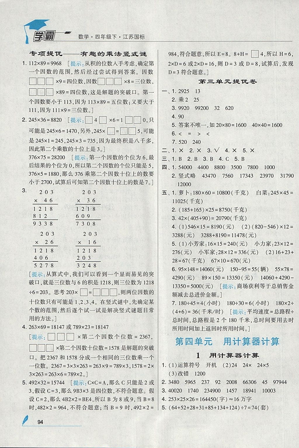 2018年经纶学典学霸四年级数学下册江苏版 参考答案第8页