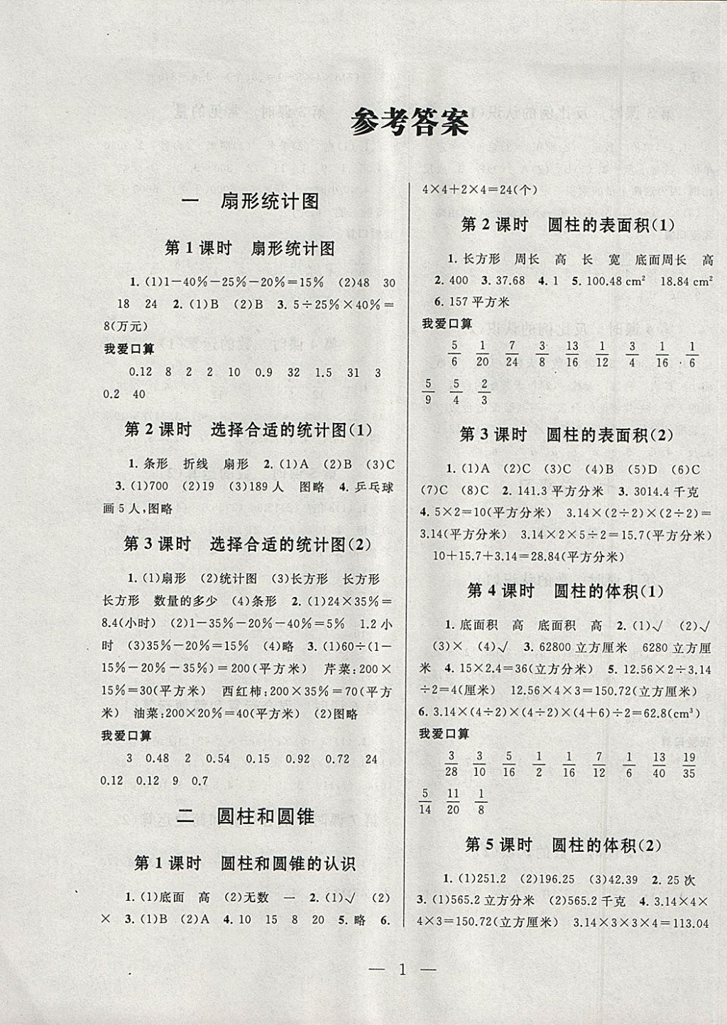 2018年啟東黃岡作業(yè)本六年級(jí)數(shù)學(xué)下冊(cè)江蘇版 參考答案第1頁