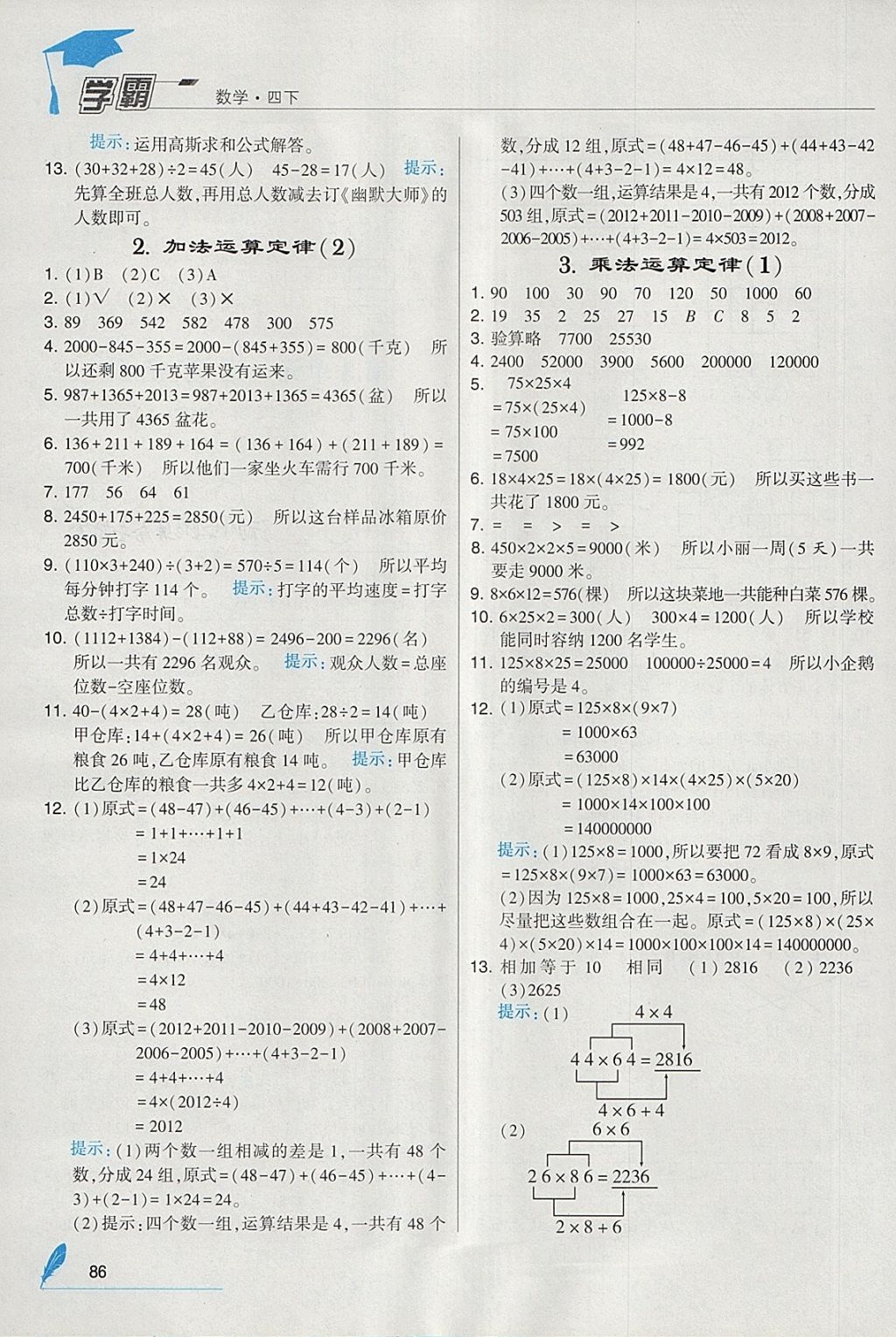 2018年經(jīng)綸學(xué)典學(xué)霸四年級(jí)數(shù)學(xué)下冊(cè)人教版 參考答案第4頁(yè)