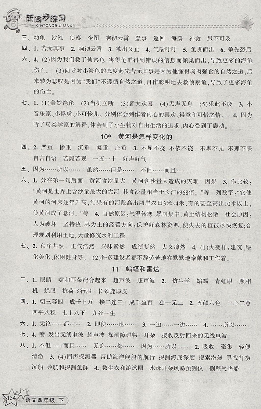 2018年教學(xué)練新同步練習(xí)四年級(jí)語(yǔ)文下冊(cè)人教版 參考答案第4頁(yè)