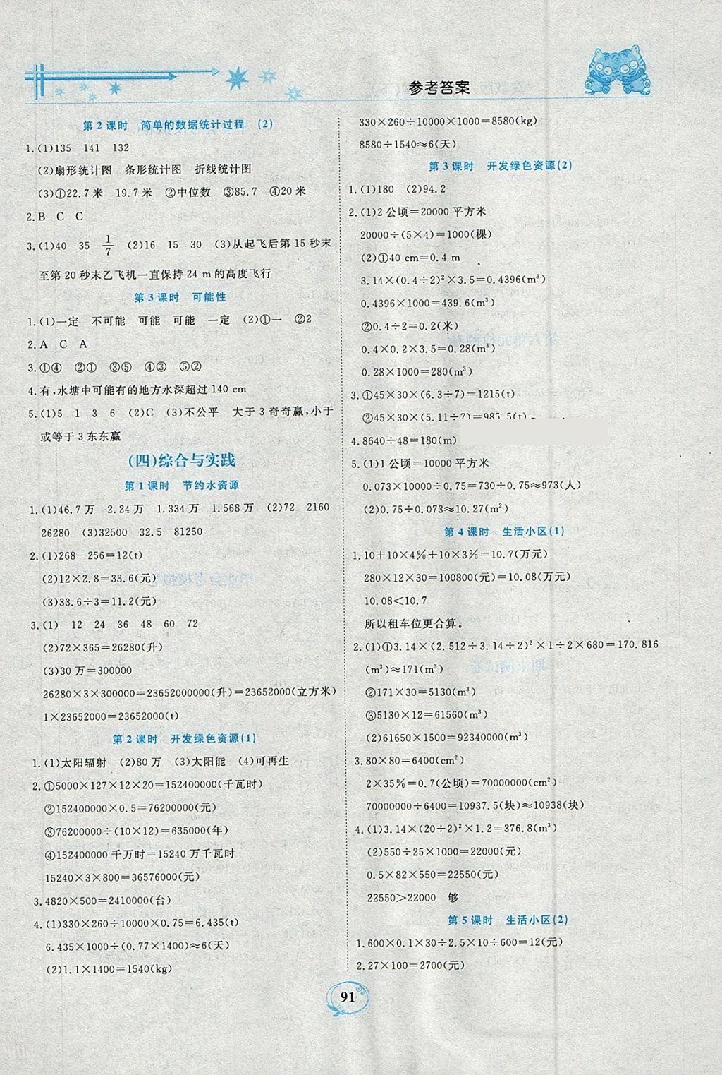 2018年精编课时训练课必通六年级数学下册冀教版 参考答案第9页