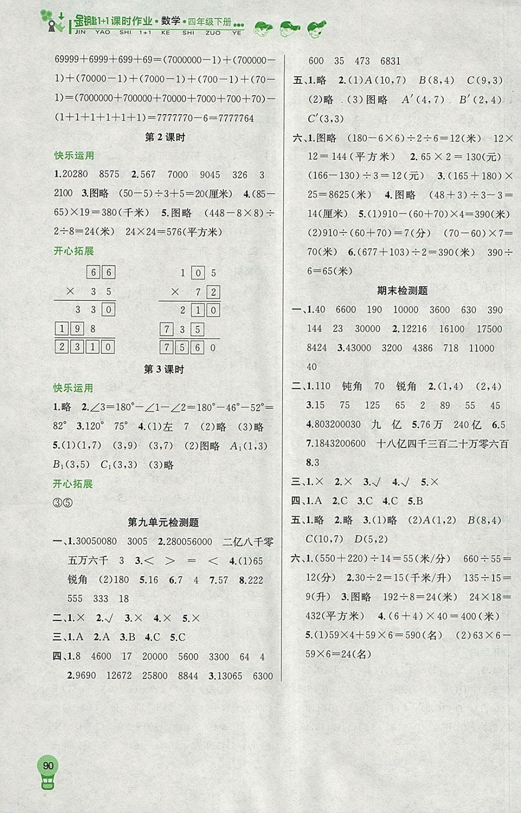 2018年金鑰匙1加1課時(shí)作業(yè)四年級(jí)數(shù)學(xué)下冊(cè)江蘇版 參考答案第10頁