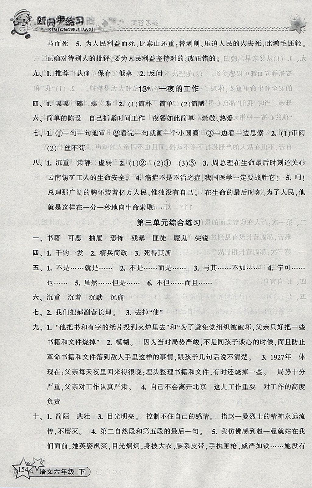 2018年教學(xué)練新同步練習(xí)六年級(jí)語(yǔ)文下冊(cè)人教版 參考答案第7頁(yè)