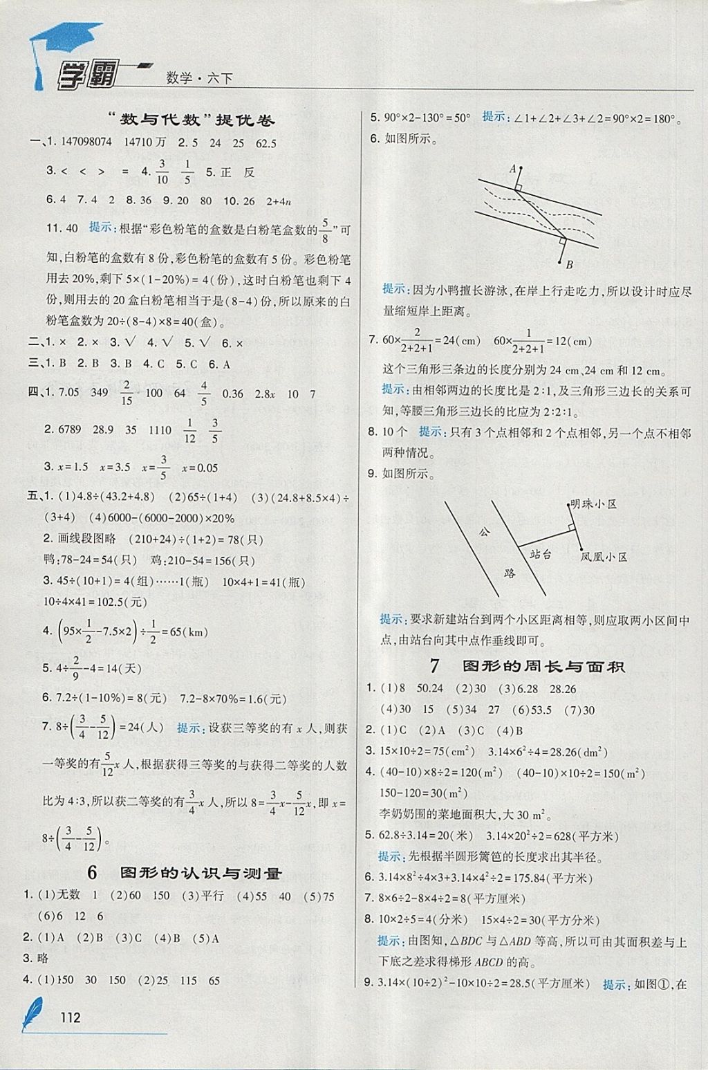 2018年经纶学典学霸六年级数学下册人教版 参考答案第18页