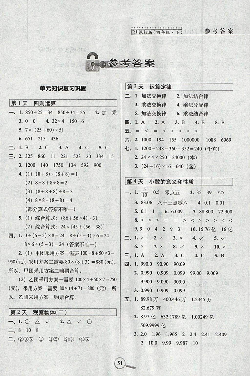 2018年15天巧夺100分四年级数学下册人教版 参考答案第1页