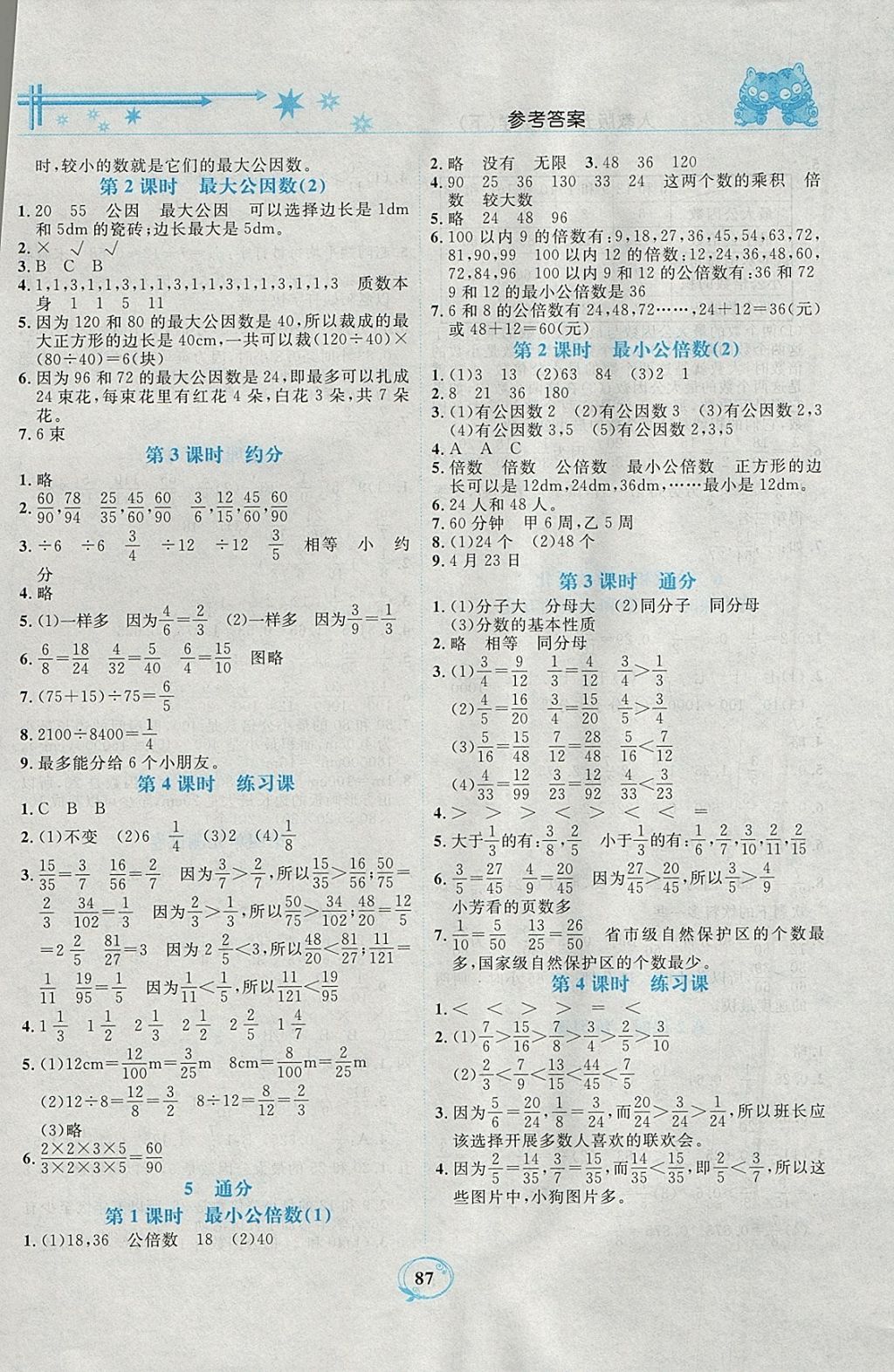 2018年精編課時訓練課必通五年級數(shù)學下冊人教版 參考答案第5頁