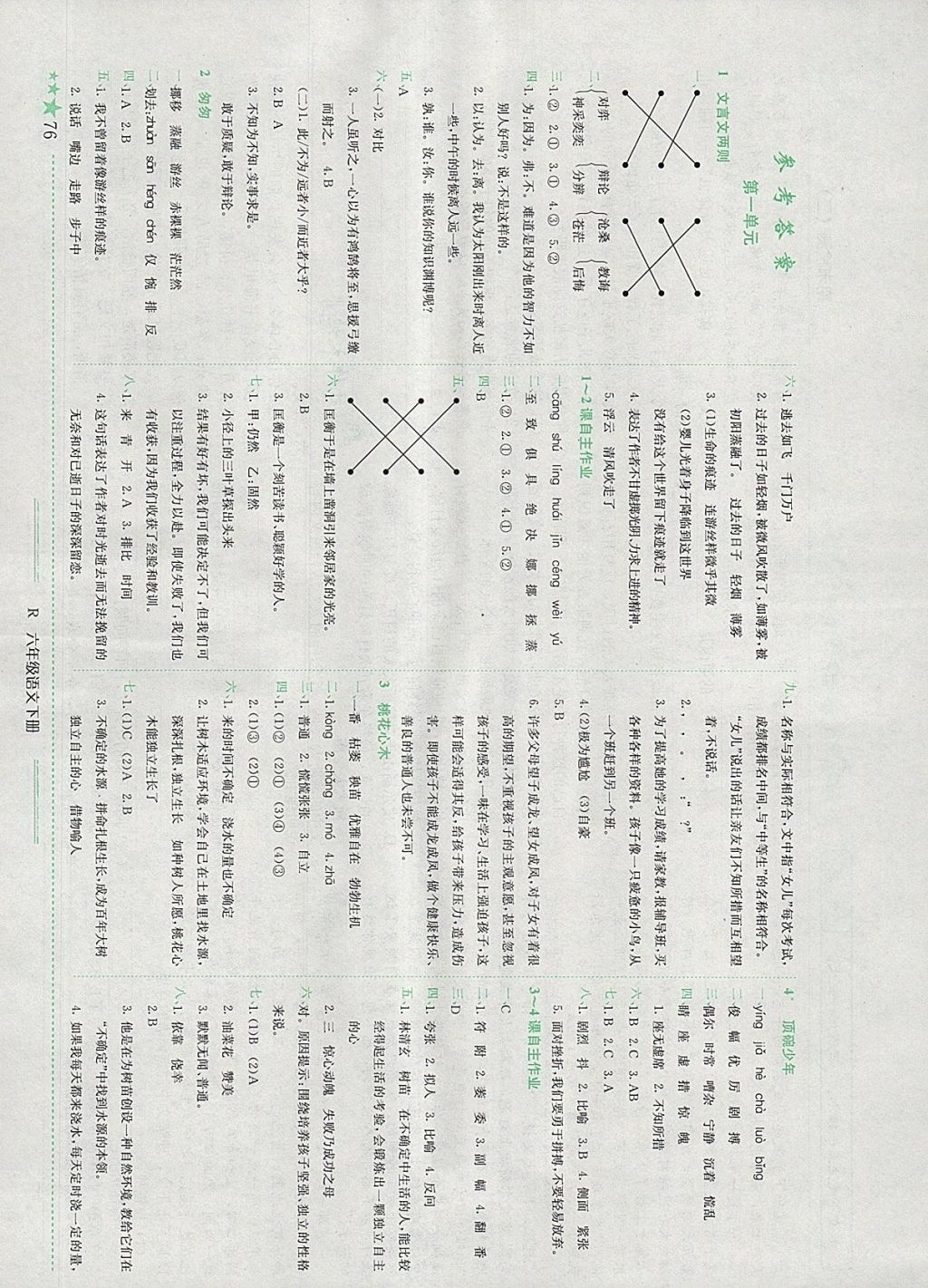 2018年黃岡小狀元作業(yè)本六年級(jí)語(yǔ)文下冊(cè)人教版江西專版 參考答案第1頁(yè)