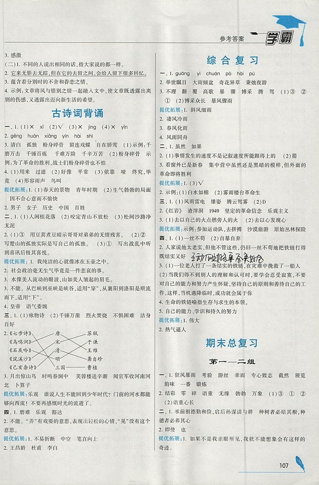 2018年喬木圖書學(xué)霸六年級語文下冊人教版 參考答案第11頁