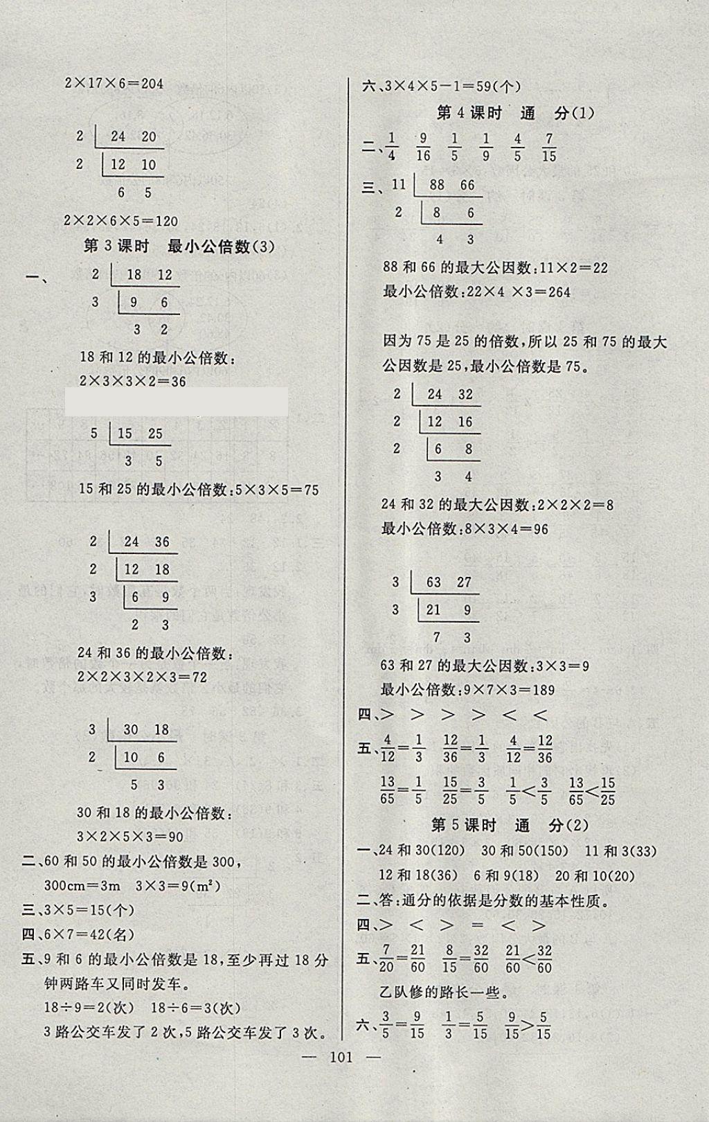 2018年百分學(xué)生作業(yè)本題練王五年級數(shù)學(xué)下冊人教版 參考答案第7頁