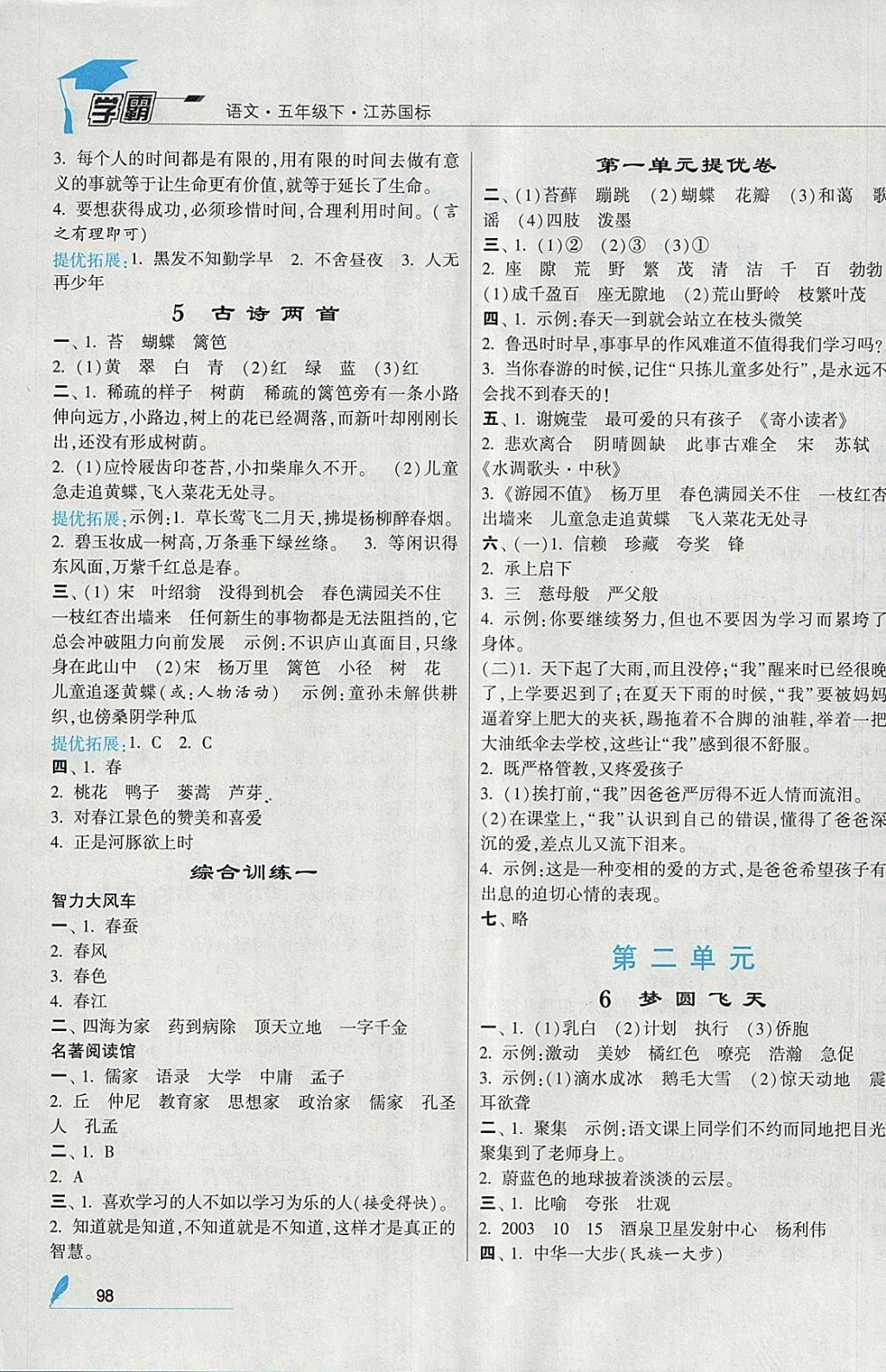 2018年經綸學典學霸五年級語文下冊江蘇版 參考答案第2頁