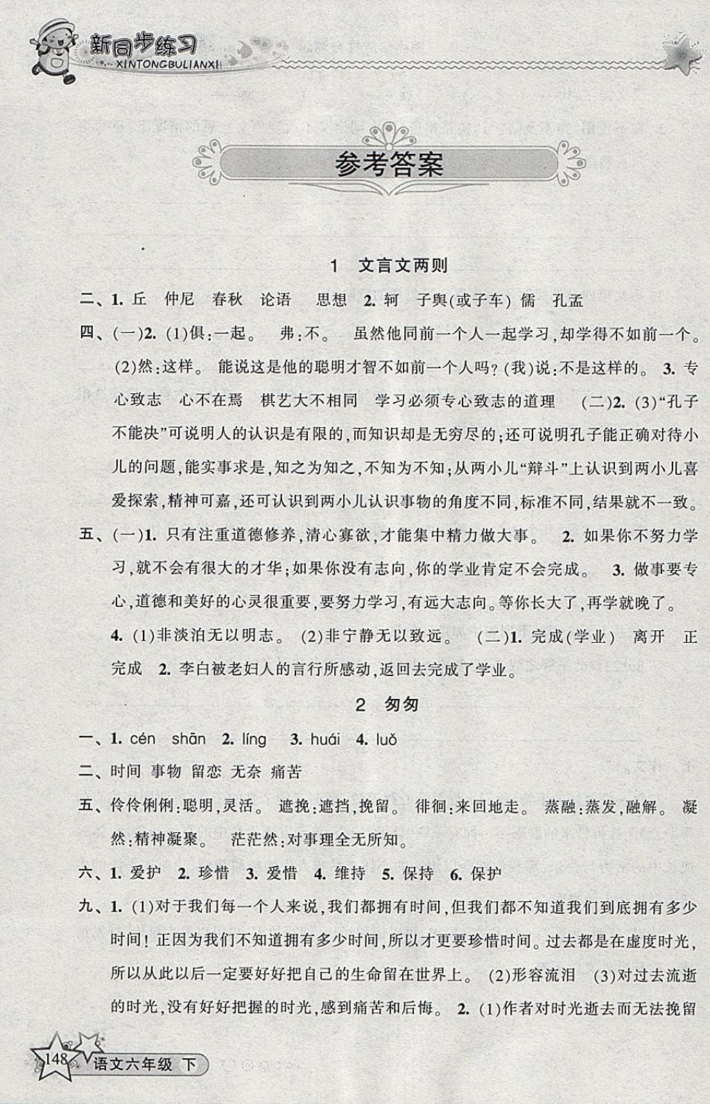 2018年教學(xué)練新同步練習(xí)六年級語文下冊人教版 參考答案第1頁