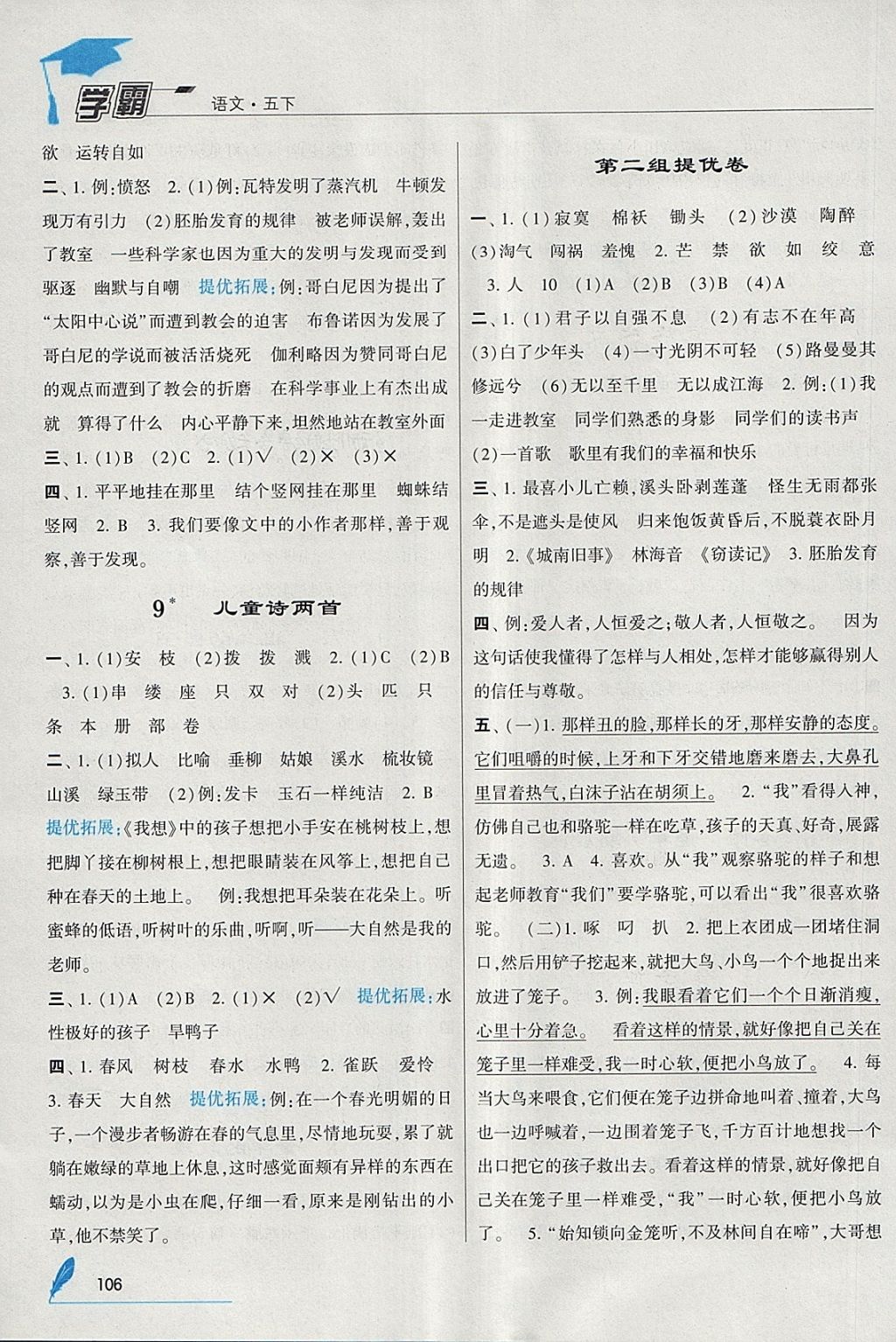 2018年經(jīng)綸學(xué)典學(xué)霸五年級語文下冊人教版 參考答案第4頁