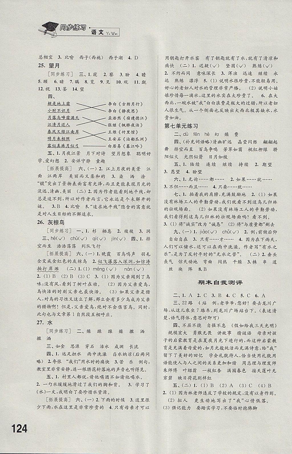 2018年同步練習五年級語文下冊蘇教版江蘇鳳凰科學技術出版社 參考答案第6頁