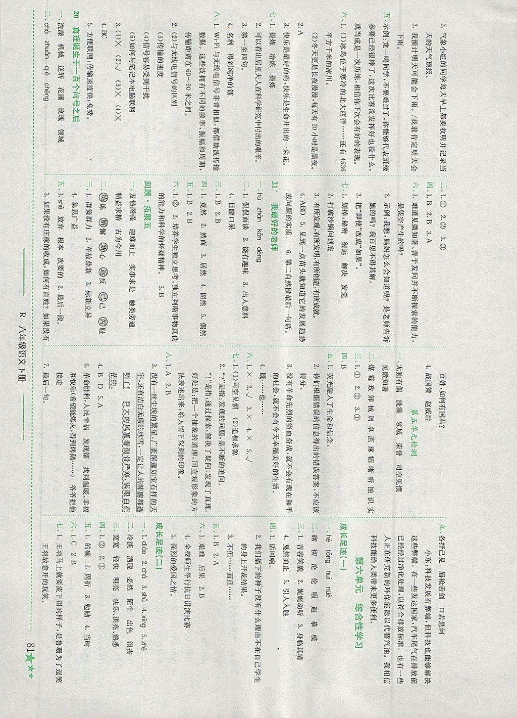 2018年黄冈小状元作业本六年级语文下册人教版江西专版 参考答案第6页