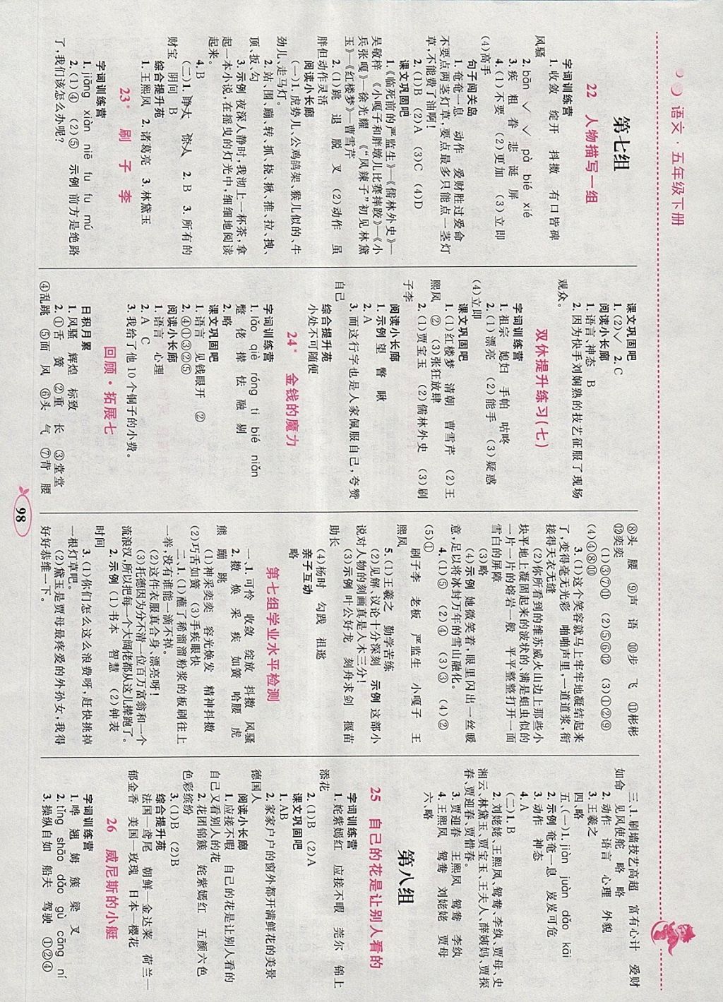 2018年小學(xué)同步學(xué)考優(yōu)化設(shè)計小超人作業(yè)本五年級語文下冊人教版 參考答案第8頁