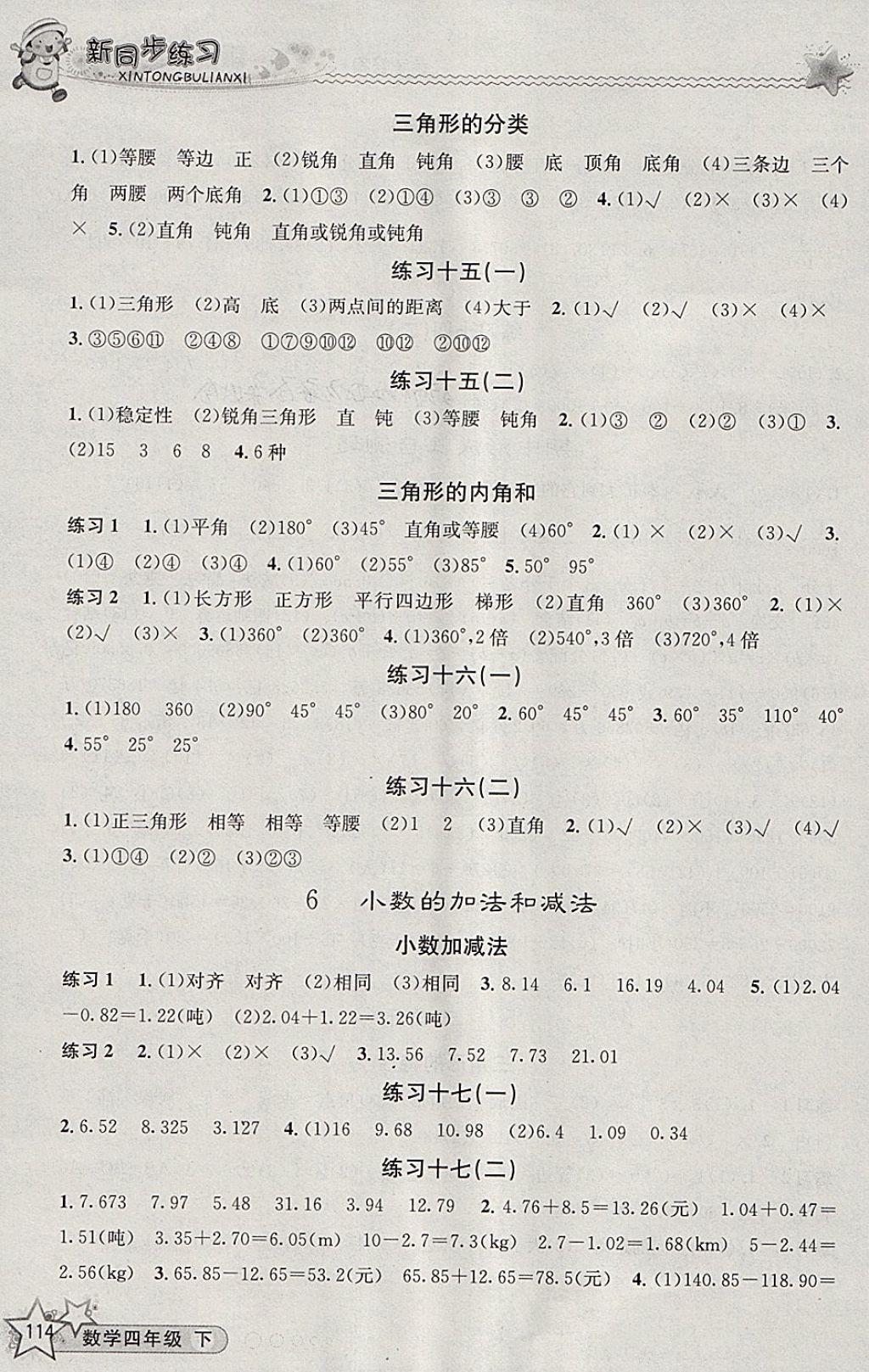 2018年教学练新同步练习四年级数学下册人教版 参考答案第8页