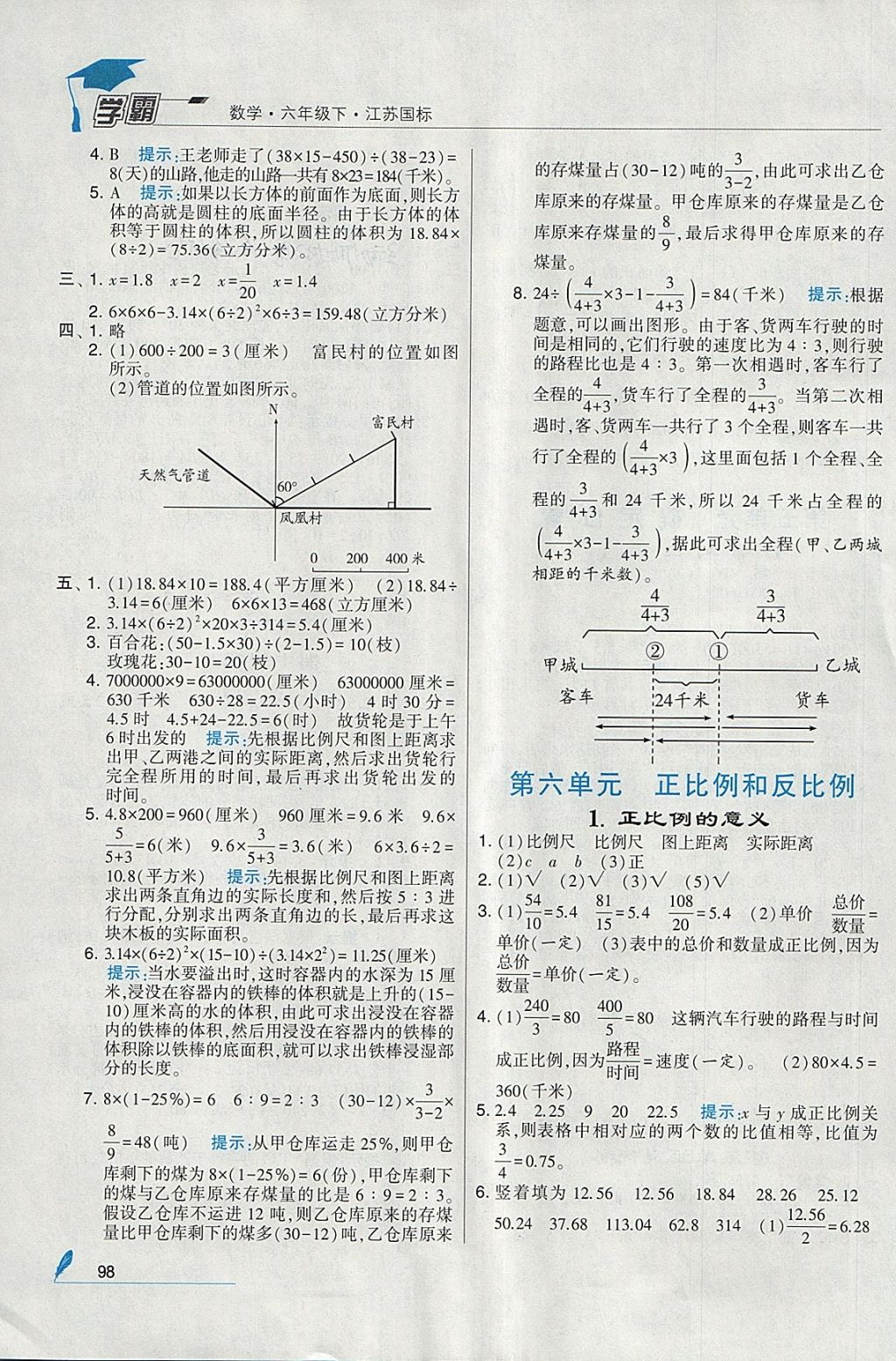 2018年經(jīng)綸學(xué)典學(xué)霸六年級數(shù)學(xué)下冊江蘇版 參考答案第12頁