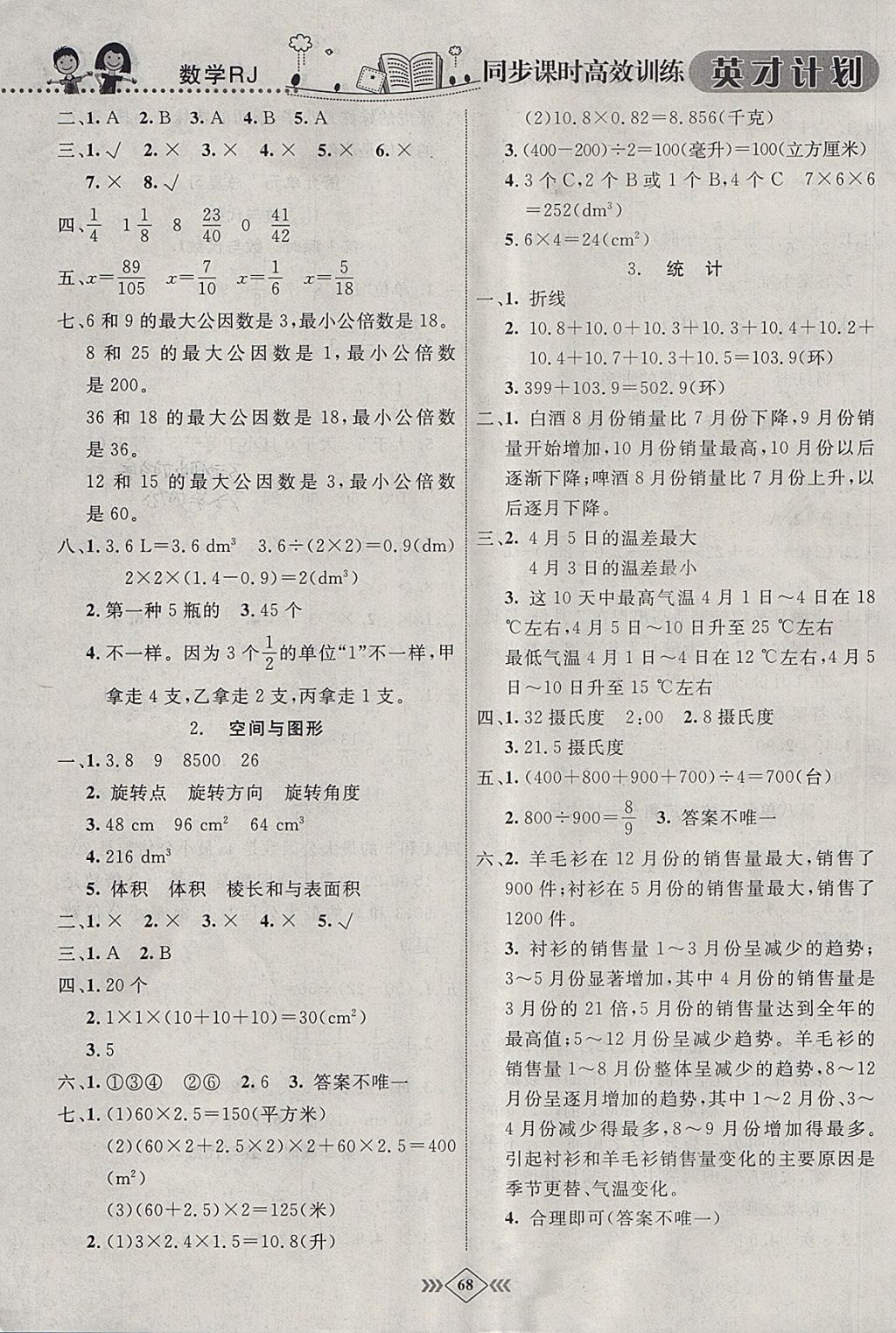 2018年英才計劃同步課時高效訓練五年級數學下冊人教版 參考答案第10頁