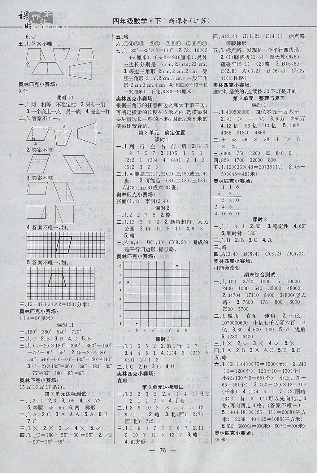 2018年課時(shí)作業(yè)本四年級(jí)數(shù)學(xué)下冊(cè)江蘇版 參考答案第6頁