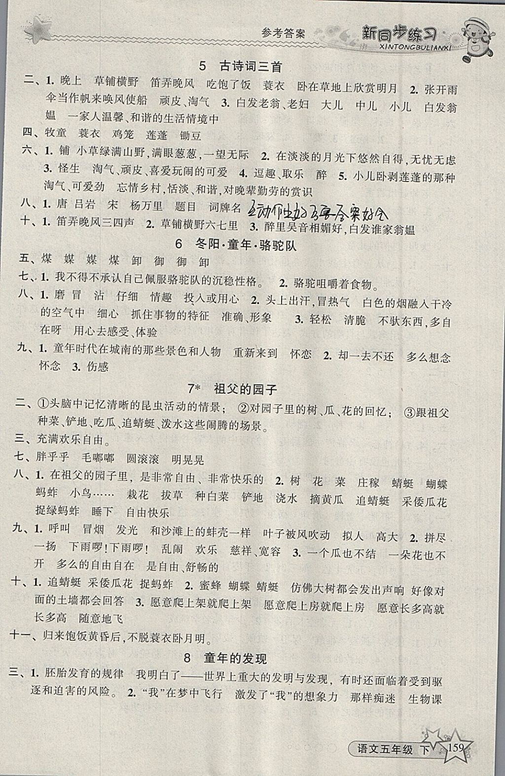 2018年教学练新同步练习五年级语文下册人教版 参考答案第3页