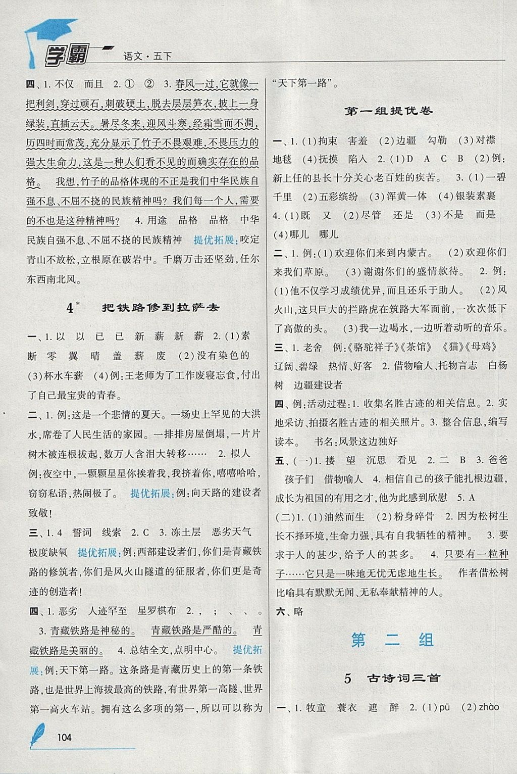 2018年經(jīng)綸學(xué)典學(xué)霸五年級(jí)語(yǔ)文下冊(cè)人教版 參考答案第2頁(yè)