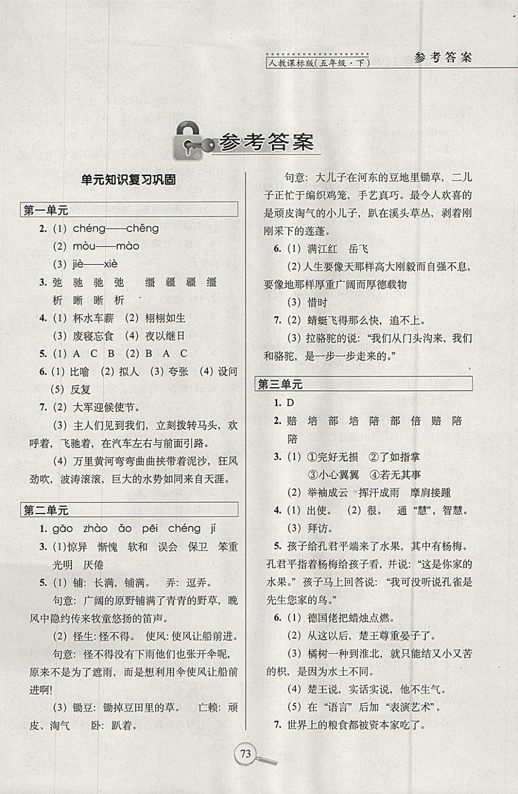 2018年15天巧奪100分五年級語文下冊人教版 參考答案第1頁