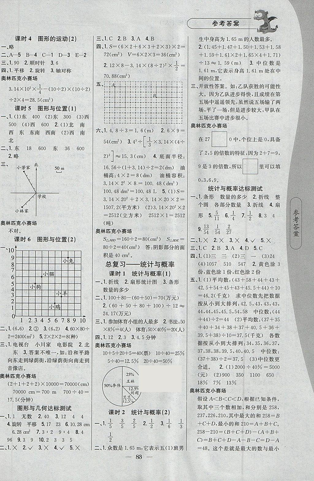 2018年課時作業(yè)本六年級數(shù)學(xué)下冊人教版 參考答案第7頁