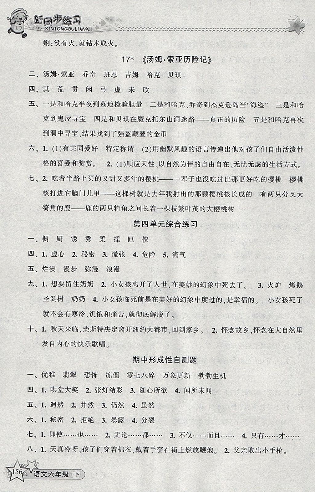 2018年教學練新同步練習六年級語文下冊人教版 參考答案第9頁