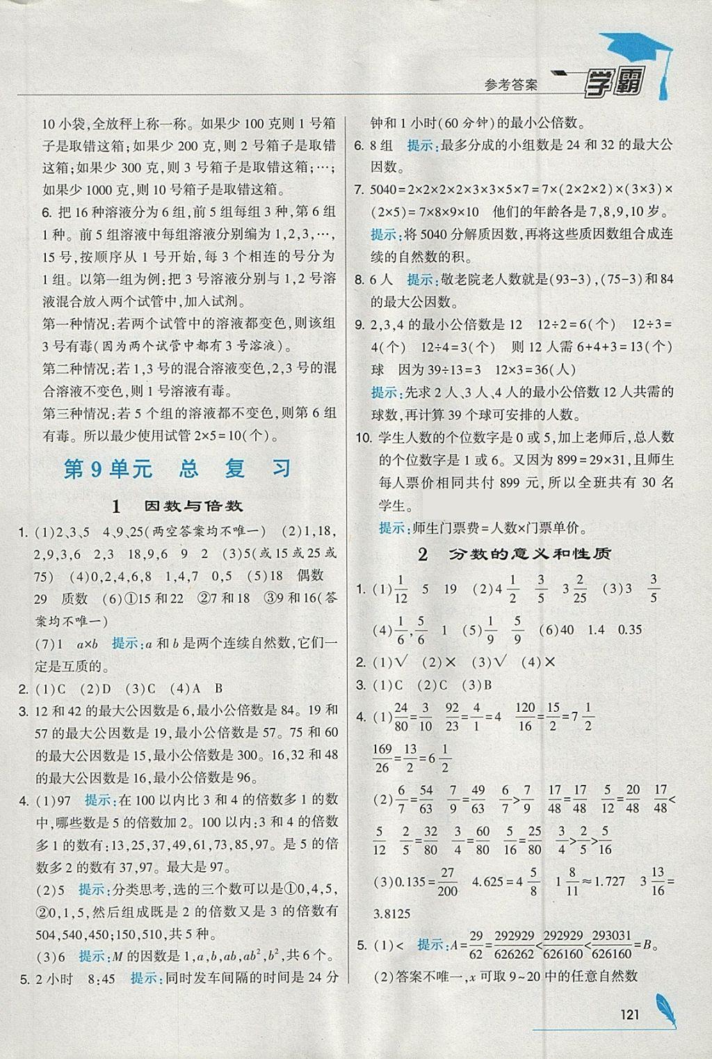 2018年經(jīng)綸學(xué)典學(xué)霸五年級數(shù)學(xué)下冊人教版 參考答案第25頁