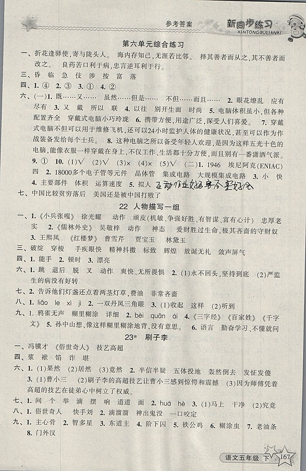 2018年教学练新同步练习五年级语文下册人教版 参考答案第11页