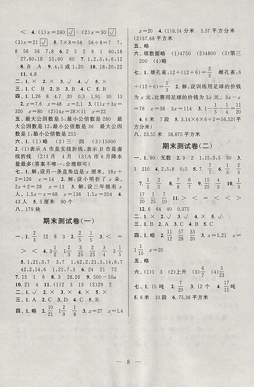 2018年啟東黃岡作業(yè)本五年級(jí)數(shù)學(xué)下冊(cè)江蘇版 參考答案第8頁(yè)