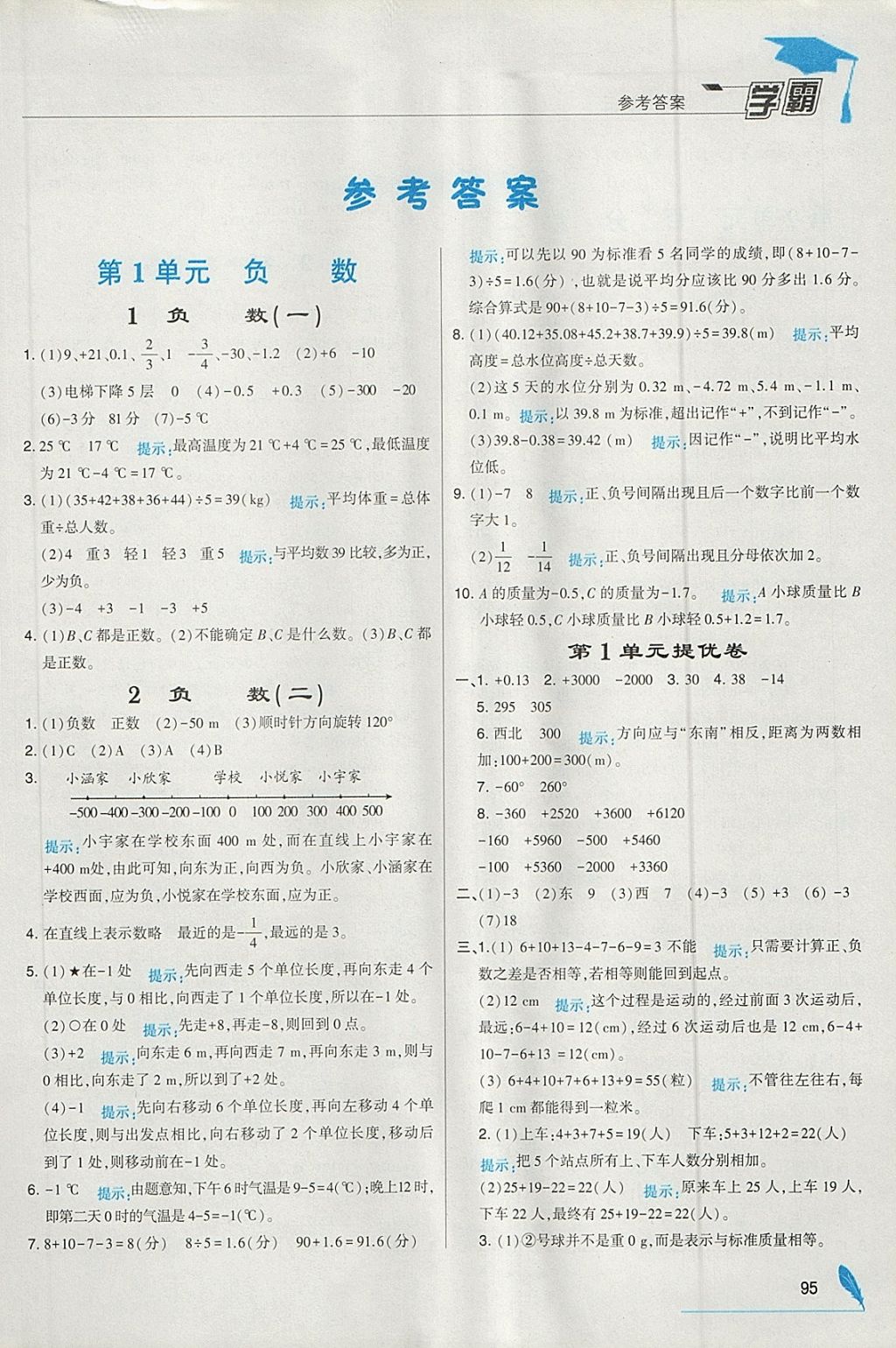 2018年經(jīng)綸學典學霸六年級數(shù)學下冊人教版 參考答案第1頁