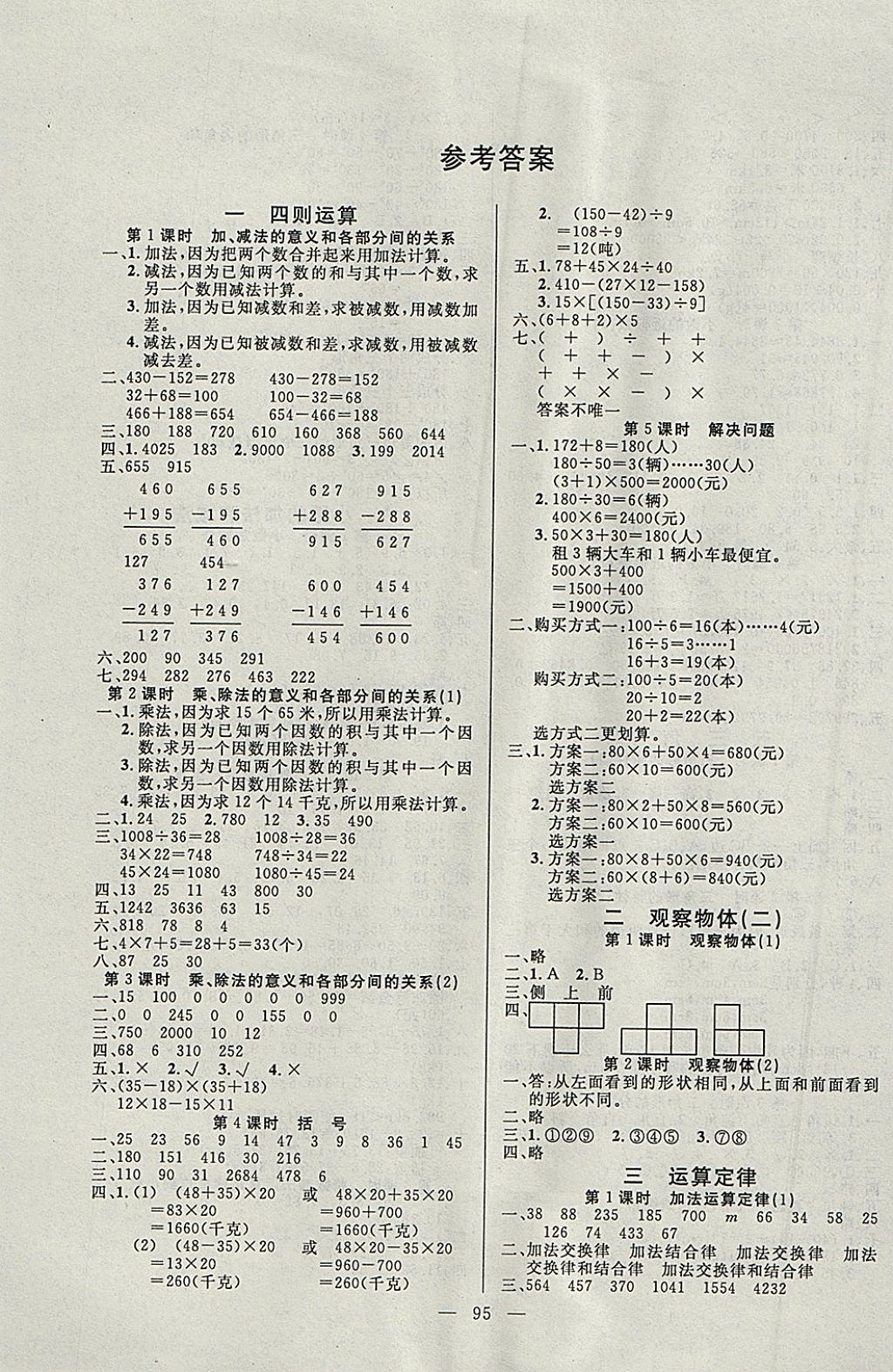 2018年百分学生作业本题练王四年级数学下册人教版 参考答案第1页