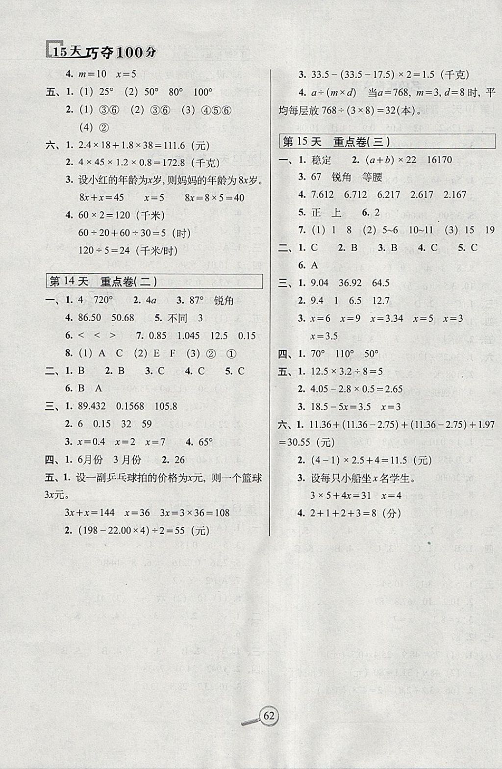 2018年15天巧夺100分四年级数学下册北师大版 参考答案第4页