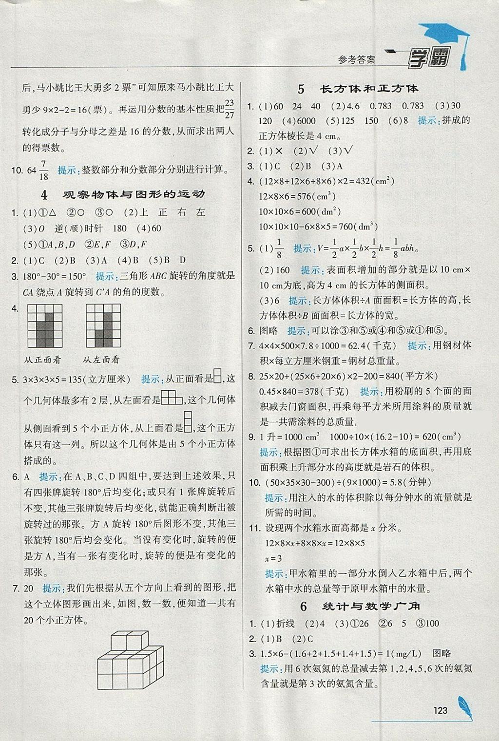 2018年經(jīng)綸學(xué)典學(xué)霸五年級數(shù)學(xué)下冊人教版 參考答案第27頁