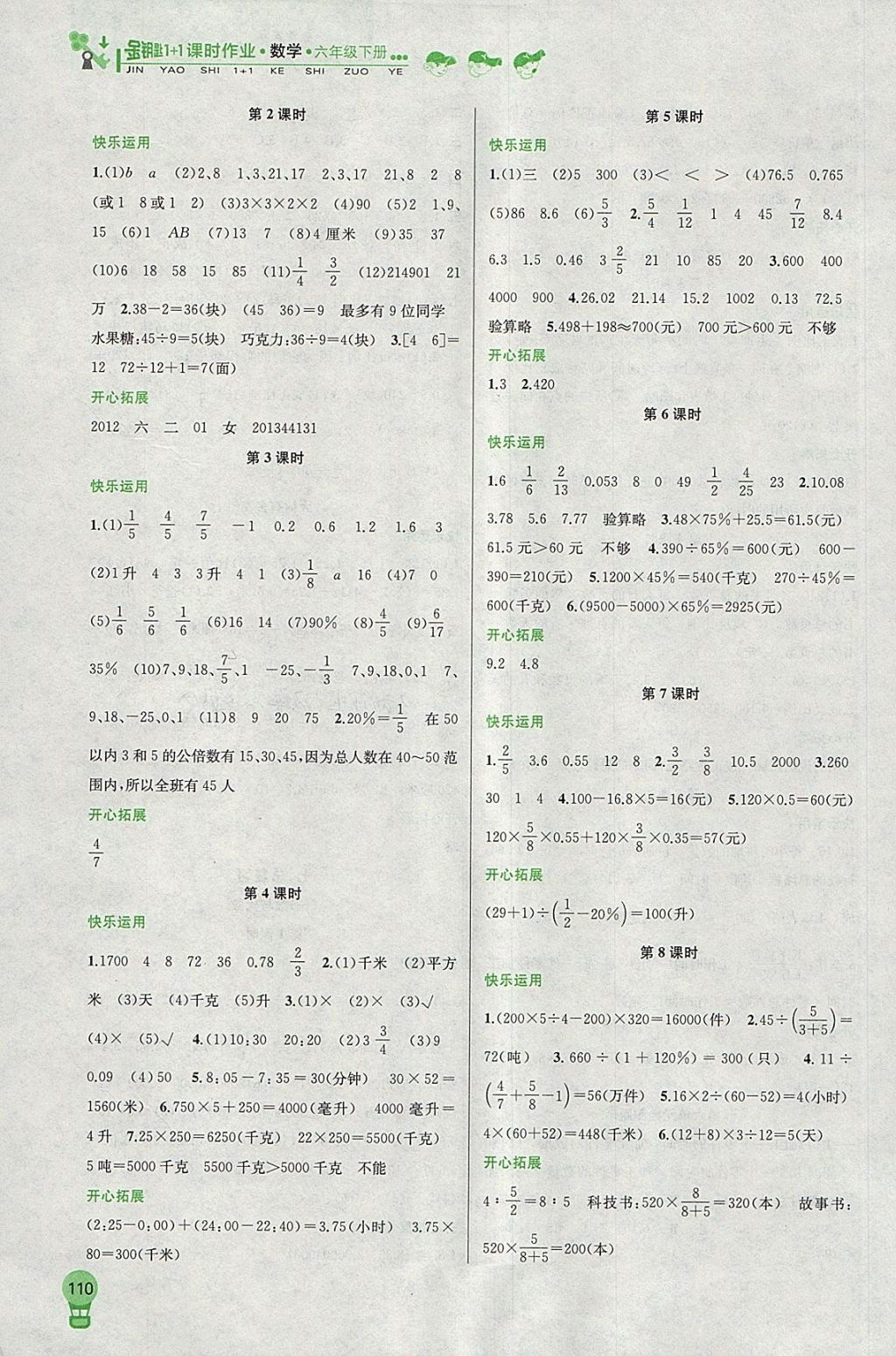 2018年金钥匙1加1课时作业六年级数学下册江苏版 参考答案第8页