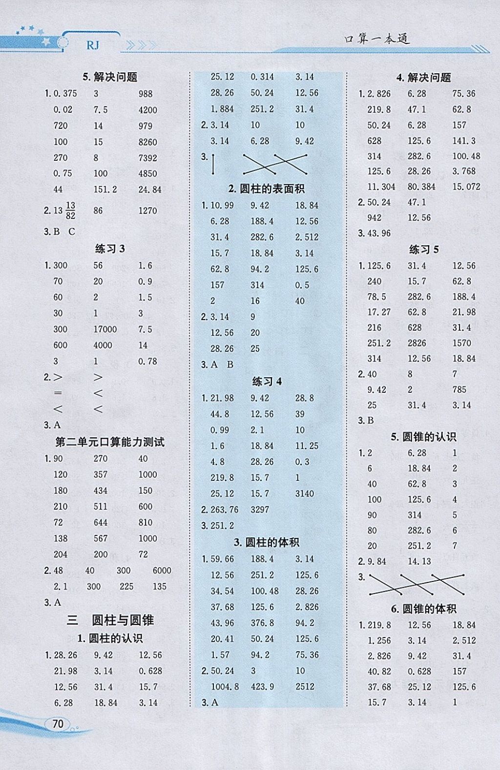 2018年口算一本通六年級數(shù)學(xué)下冊人教版 參考答案第2頁