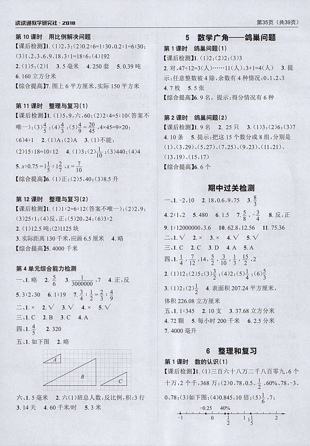 2018年课前课后快速检测六年级数学下册人教版 参考答案第7页