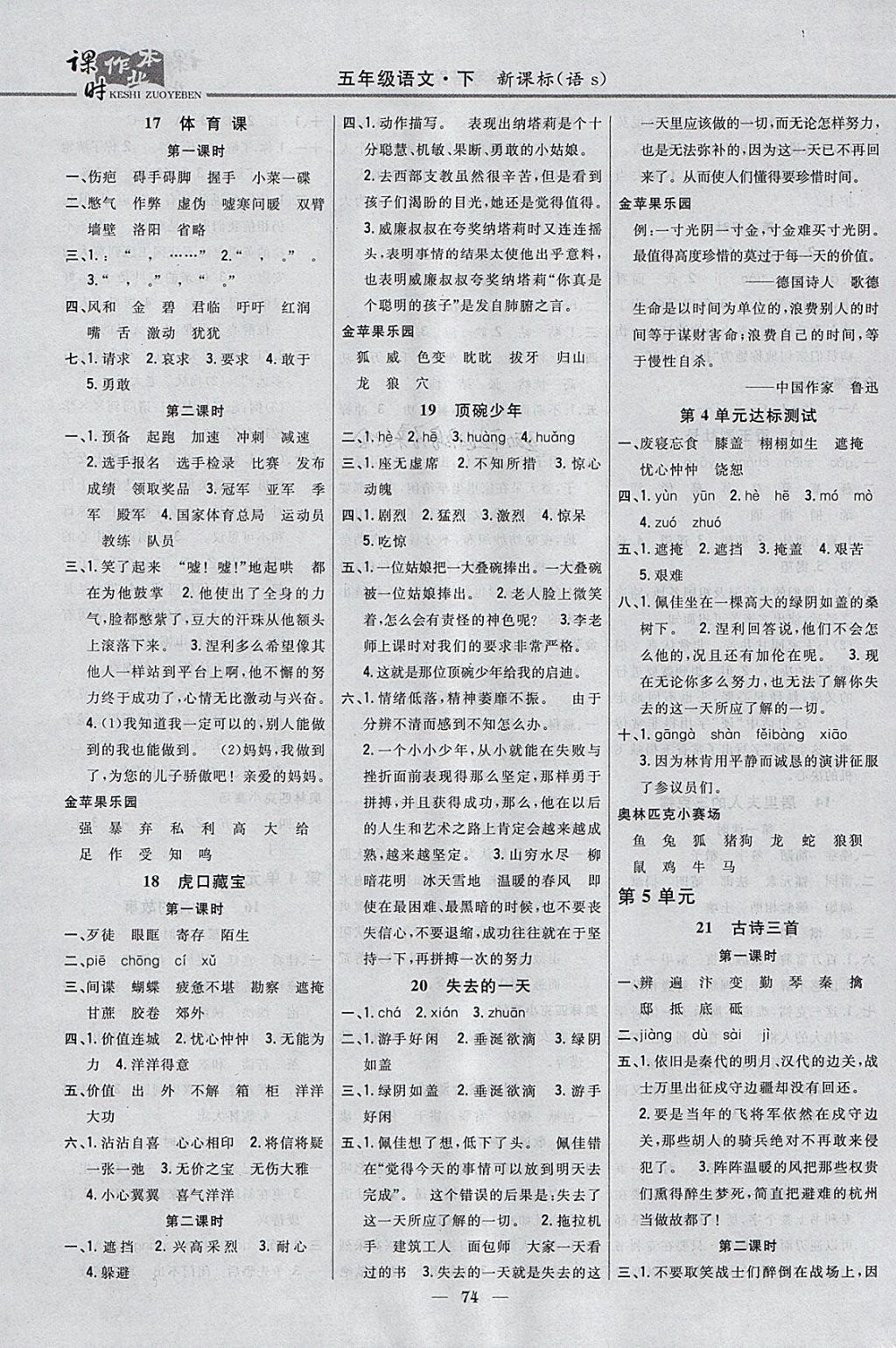 2018年課時(shí)作業(yè)本五年級(jí)語(yǔ)文下冊(cè)語(yǔ)文S版 參考答案第4頁(yè)