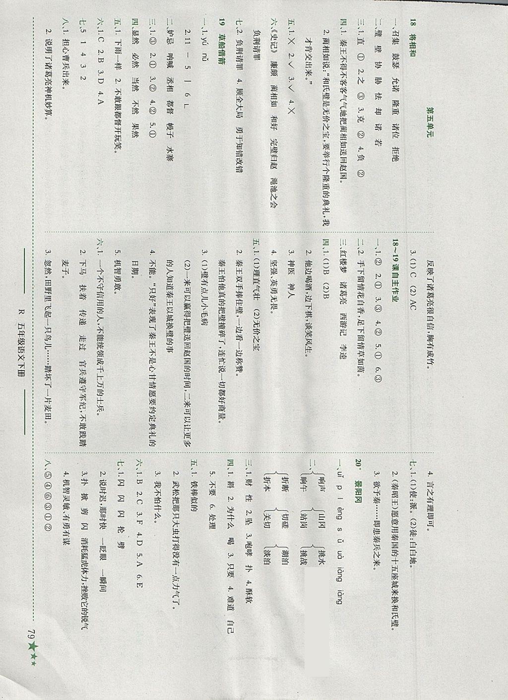 2018年黄冈小状元作业本五年级语文下册人教版广东专版 参考答案第8页